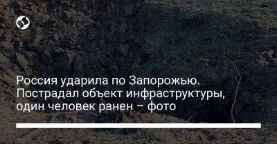 Россия ударила по Запорожью. Пострадал объект инфраструктуры, один человек ранен – фото