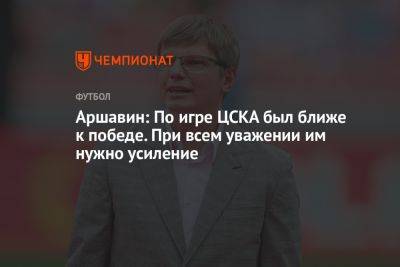 Аршавин: по игре ЦСКА был ближе к победе. При всём уважении им нужно усиление