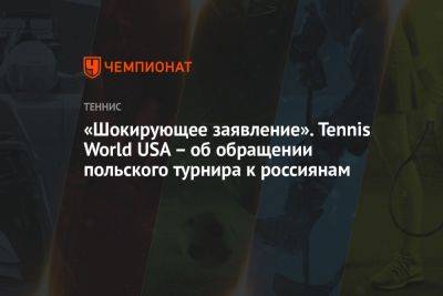 «Шокирующее заявление». Tennis World USA – об обращении польского турнира к россиянам