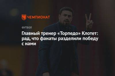 Главный тренер «Торпедо» Клотет: рад, что фанаты разделили победу с нами