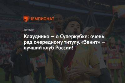 Клаудиньо — о Суперкубке: очень рад очередному титулу. «Зенит» — лучший клуб России!