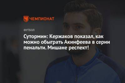 Сутормин: Кержаков показал, как можно обыграть Акинфеева в серии пенальти. Мишане респект!