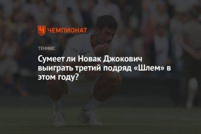 Сумеет ли Новак Джокович выиграть третий подряд «Шлем» в этом году?