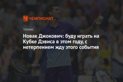 Новак Джокович: буду играть на Кубке Дэвиса в этом году, с нетерпением жду этого события