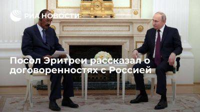 Посол Цеггай: Эритрея и Россия достигли договоренностей во многих сферах, включая военную