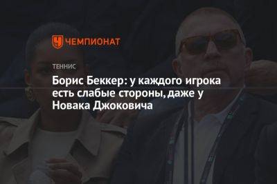 Борис Беккер: у каждого игрока есть слабые стороны, даже у Новака Джоковича