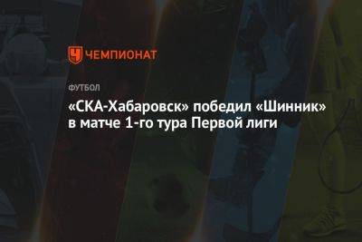 «СКА-Хабаровск» победил «Шинник» в матче 1-го тура Первой лиги