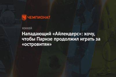 Нападающий «Айлендерс»: хочу, чтобы Паризе продолжил играть за «островитян»