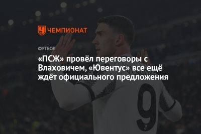 «ПСЖ» провёл переговоры с Влаховичем, «Ювентус» все ещё ждёт официального предложения