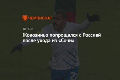 Жоаозиньо попрощался с Россией после ухода из «Сочи»