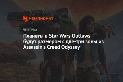 Планеты в Star Wars Outlaws будут размером с две-три зоны из Assassin's Creed Odyssey
