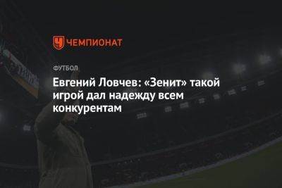 Евгений Ловчев: «Зенит» такой игрой дал надежду всем конкурентам