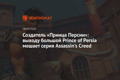 Создатель «Принца Персии»: выходу большой Prince of Persia мешает серия Assassin's Creed