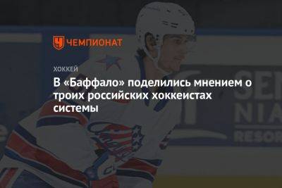В «Баффало» поделились мнением о троих российских хоккеистах системы