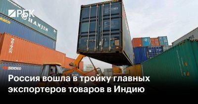 Россия вошла в тройку главных экспортеров товаров в Индию