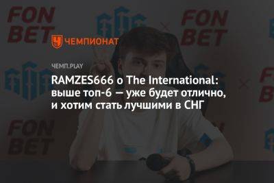 RAMZES666 о The International: выше топ-6 — уже будет отлично, и хотим стать лучшими в СНГ