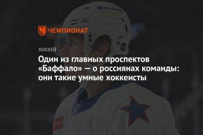 Один из главных проспектов «Баффало» — о россиянах команды: они такие умные хоккеисты