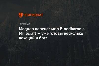 Моддер перенёс мир Bloodborne в Minecraft — уже готовы несколько локаций и босс
