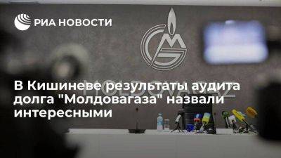 Глава Минэнерго Парликов: Кишинев не готов озвучить результаты аудита долга "Молдовагаза"