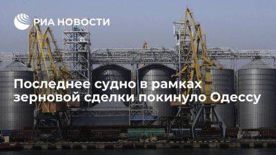 Порт Одессы покинуло последнее перед завершением зерновой сделки судно с продовольствием