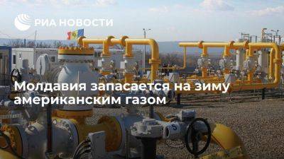Министр энергетики Парликов: Молдавия запасается на зиму в основном американским газом