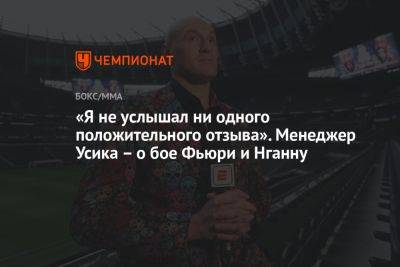 «Я не услышал ни одного положительного отзыва». Менеджер Усика – о бое Фьюри и Нганну