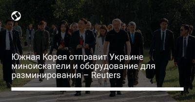 Южная Корея отправит Украине миноискатели и оборудование для разминирования – Reuters