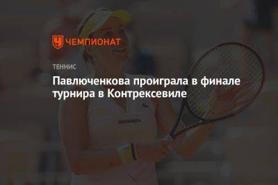 Павлюченкова проиграла в финале турнира в Контрексевиле