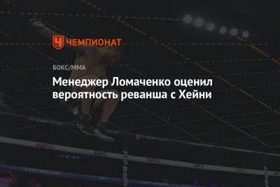 Менеджер Ломаченко оценил вероятность реванша с Хейни