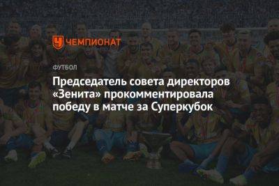 Председатель совета директоров «Зенита» прокомментировала победу в матче за Суперкубок