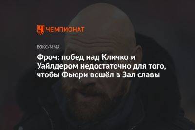 Фроч: побед над Кличко и Уайлдером недостаточно для того, чтобы Фьюри вошёл в Зал славы