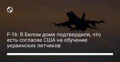 F-16: В Белом доме подтвердили, что есть согласие США на обучение украинских летчиков