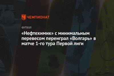 «Нефтехимик» с минимальным перевесом переиграл «Волгарь» в матче 1-го тура Первой лиги