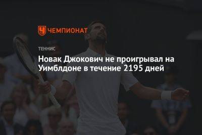 Новак Джокович не проигрывал на Уимблдоне в течение 2195 дней