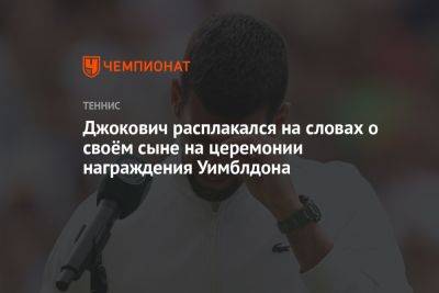 Джокович расплакался на словах о своём сыне на церемонии награждения Уимблдона