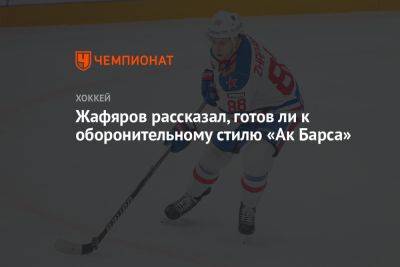 Жафяров рассказал, готов ли к оборонительному стилю «Ак Барса»