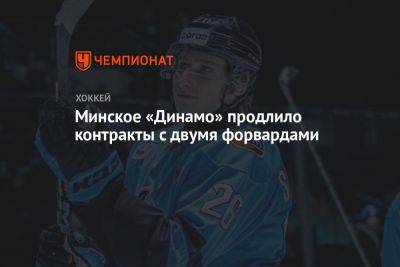Минское «Динамо» продлило контракты с двумя форвардами