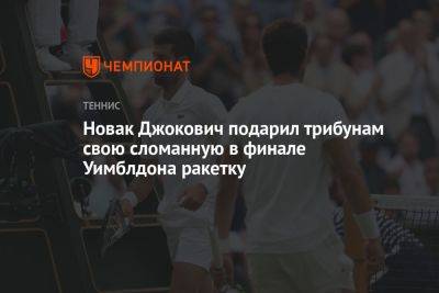 Новак Джокович подарил болельщикам на трибунах свою сломанную в финале Уимблдона ракетку