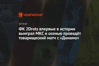 ФК 2Drots впервые в истории выиграл МКС и осенью проведёт товарищеский матч с «Динамо»