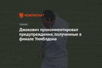 Джокович прокомментировал предупреждения, полученные в финале Уимблдона