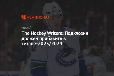 Брюс Будро - The Hockey Writers: Подклозин должен прибавить в сезоне-2023/2024 - championat.com - Канада