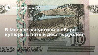 Ъ: в кассовые центры Сбербанка в Москве и Подмосковье поступили купюры в 5 и 10 рублей