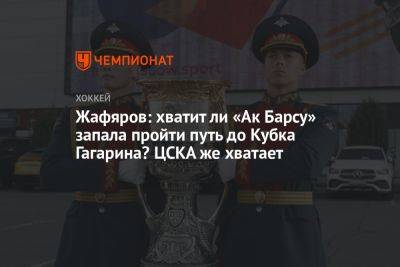 Жафяров: хватит ли «Ак Барсу» запала пройти путь до Кубка Гагарина? ЦСКА же хватает