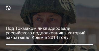 Под Токмаком ликвидировали российского подполковника, который захватывал Крым в 2014 году