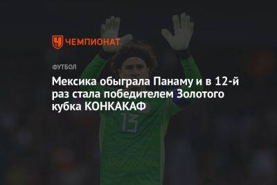 Мексика обыграла Панаму и в 12-й раз стала победителем Золотого кубка КОНКАКАФ - championat.com - США - Мексика - Панама - Республика Панама - Сантьяго - Коста Рика