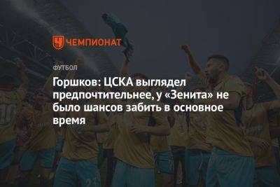 Горшков: ЦСКА выглядел предпочтительнее, у «Зенита» не было шансов забить в основное время