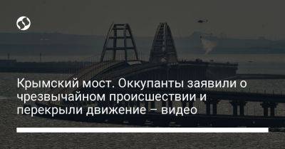 Крымский мост. Оккупанты заявили о чрезвычайном происшествии и перекрыли движение – видео