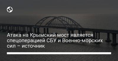Атака на Крымский мост является спецоперацией СБУ и Военно-морских сил – источник