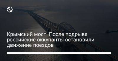 Крымский мост. После подрыва российские оккупанты остановили движение поездов