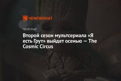 Второй сезон мультсериала «Я есть Грут» выйдет осенью — The Cosmic Circus